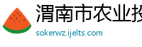 渭南市农业投资公司